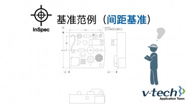 020-InSpec軟件_基準(zhǔn)范例（間距基準(zhǔn)）