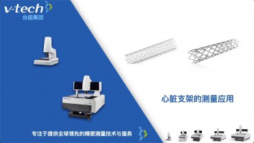 心臟支架測量應(yīng)用_Micro-Vu測量儀