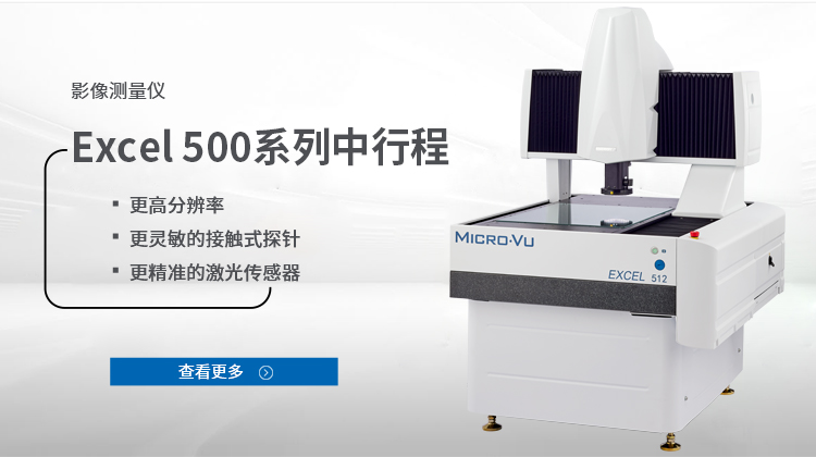 Excel 500系列中行程影像測(cè)量?jī)x