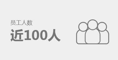 員工人數(shù)近100人